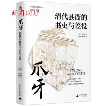 【48小时内发货】  爪牙：清代县衙的书吏与差役 [美]白德瑞著,尤陈俊,赖骏楠 译 广西师范大学出版社 9787549576258