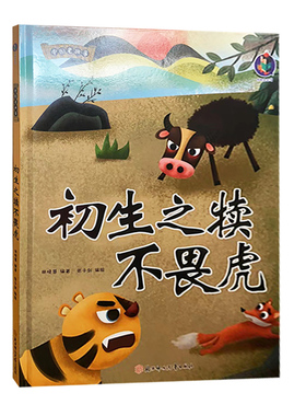 【快速发货】（精装绘本）中国老故事：初生之犊不畏虎 9787558572395 北方妇女儿童