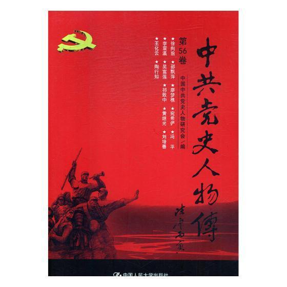 [rt]中史人物传：第56卷 9787300241050中国中史人物研究会中国人民大学出版社政治