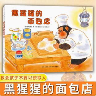 【快速发货】黑猩猩的面包店 爱心树童书 教给孩子不要以貌取人 弥漫着面包香味的温馨绘本 3-4-5-6岁少幼儿童早教启蒙绘本