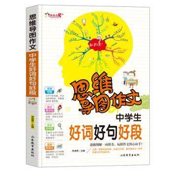 【48小时内发货】  思维导图作文：中学生好词好句好段 李继勇 山东教育出版社 9787570108275,书籍/杂志/报纸,其它儿童读物,淘宝优惠券,粉丝福利购,淘宝优惠卷