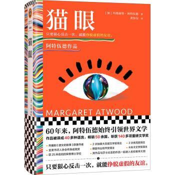 【快速发货】 读客彩条外国文学文库：猫眼（长篇小说）（精装） [加]玛格丽特·阿特伍德,[Margaret,Atwood]著,黄协安 译 河