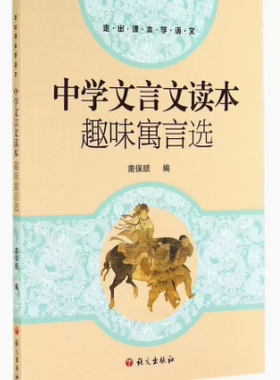 【快速发货】中学文言文读本趣味寓言选南保顺 语文出版社   9787802419247