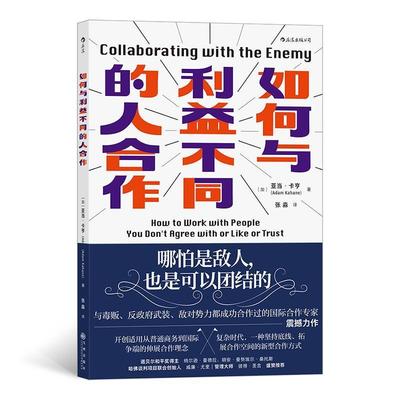 【24小时左右发货】  如何与利益不同的人合作 [加]亚当·卡亨,译者：张淼后浪 九州出版社 9787510893629