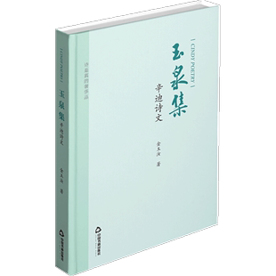 精 9787506880411 社 金玉汝 玉泉集 辛迪诗文 中国书籍出版 文学