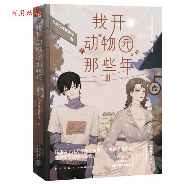 【48小时内发货】  长篇小说：我开动物园那些年.Ⅲ 拉棉花糖的兔子,鲤伴文化出品,有容书邦发行 新星出版社 9787513339872