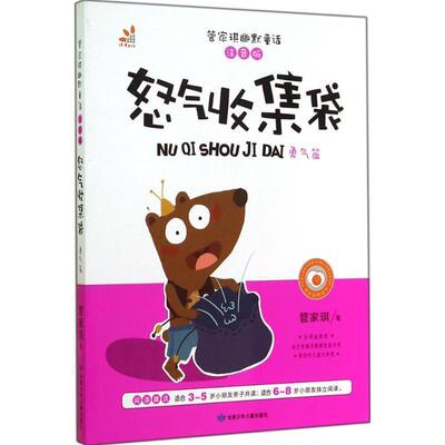 【48小时内发货】  管家琪幽默童话·注音版--怒气收集袋·勇气篇 管家琪　著 甘肃少年儿童出版社 9787542234117
