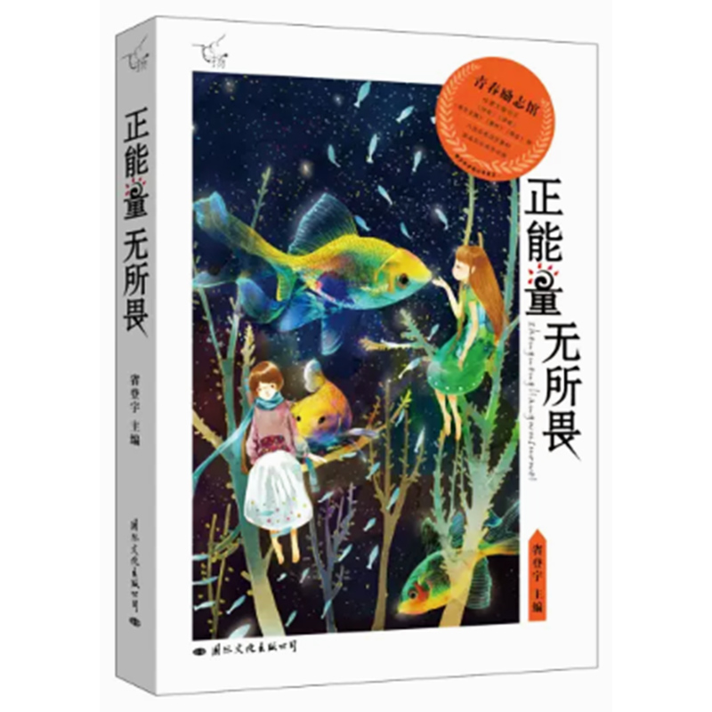 【快速发货】飞扬：正能量无所畏 9787512505803 书籍 省登宇国际文化