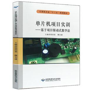 教学法 徐涢基 魏全盛 社 单片机项目实训：基于项目驱动式 北京希望电子出版 9787830026721 48小时内发货
