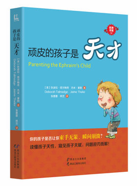 【快速发货】书籍优教书系：顽皮的孩子是天才作者美狄波拉.塔尔梅奇2015第260530号的书黑龙江教育出版社97