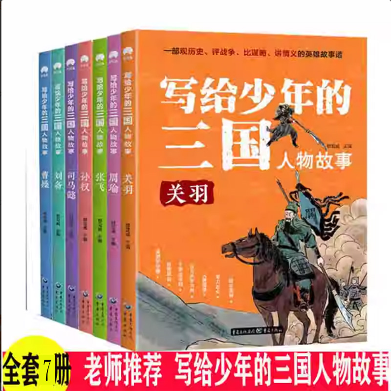 【快速发货】写给少年的三国人物故事（全7册）曹操+关羽+张飞+刘备+司马懿+孙权+周瑜 给孩子的历史人物故事书