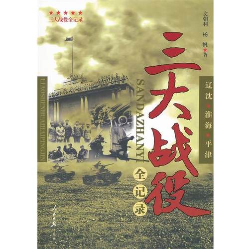 【48小时内发货】  （党政）战役全记录 文朝利,杨帆 著作 人民日报出版社 9787511509512