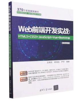 【24小时后发货】  Web前端开发实战：HTML5+CSS3+JavaScript+Vue+Bootstrap：微视频版 王莉莉,杨海陆,尹芳 清华大学出版社