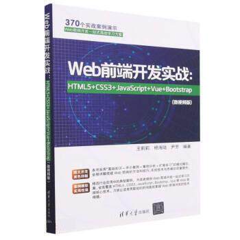 【24小时后发货】  Web前端开发实战：HTML5+CSS3+JavaScript+Vue+Bootstrap：微视频版 王莉莉,杨海陆,尹芳 清华大学出版社