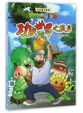 【48小时内发货】  奇幻爆笑漫画·植物大战僵尸·2：功夫世界之旅（3）（彩绘版） 日域图文工作室 著 中国少年儿童新闻出版总社