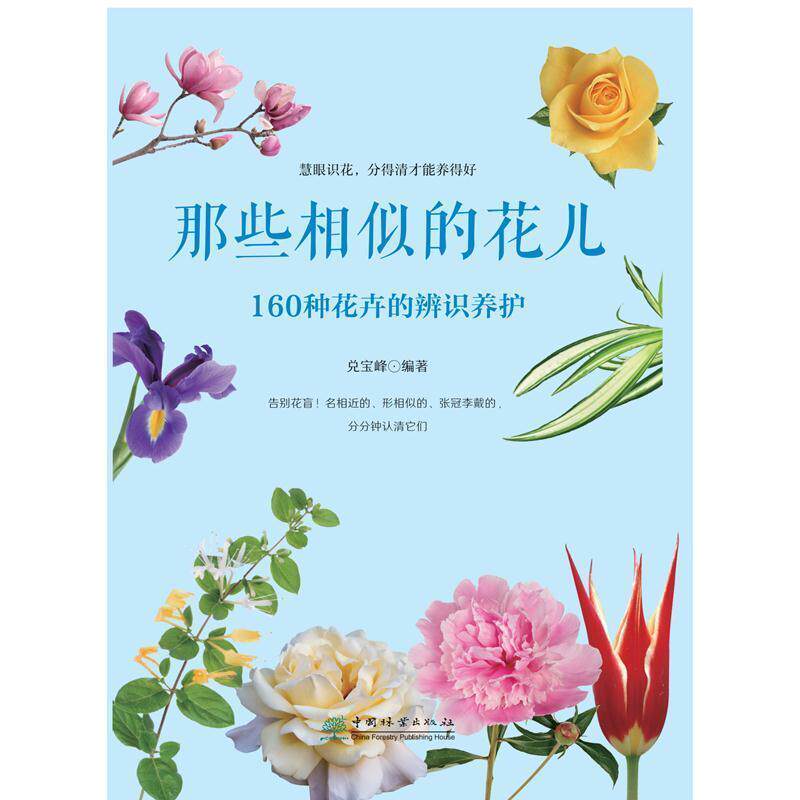 【24小时后发货】  那些相似的花儿：160种花卉的辨识养护（2023年推荐目录） 兑宝峰 中国林业出版社 9787521908169