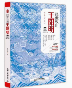 【快速发货】经世致用:王阳明 吴新华 中国铁道出版社 9787113221225