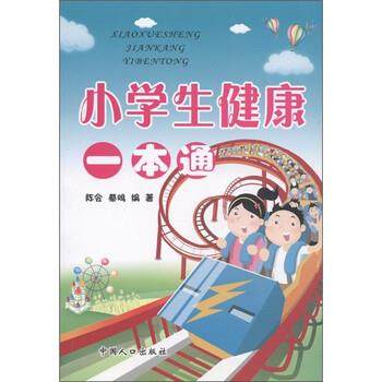 【48小时内发货】  小学生健康一本通 陈会,蔡鸣 著 中国人口出版社 9787802029972