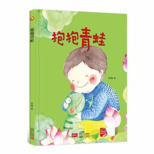 有声伴读 9787510177484 精装 社 中国人口出版 何文楠 塑封 小月亮童书：抱抱青蛙 绘本 24小时后发货