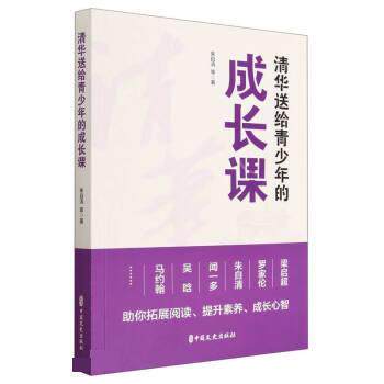 【24小时后发货】  清华送给青少年的成长课 朱自清 中国文史出版社 9787520535939