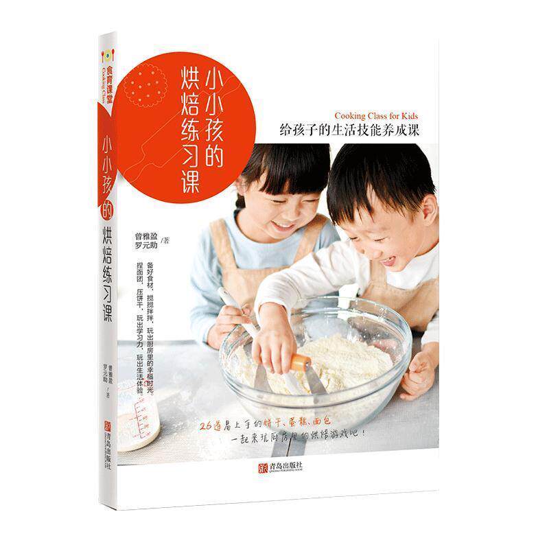 【24小时后发货】  食育课堂:小小孩的烘培练习课.给孩子的生活技能养成课 曾雅盈,罗元助 青岛出版社 9787555283089