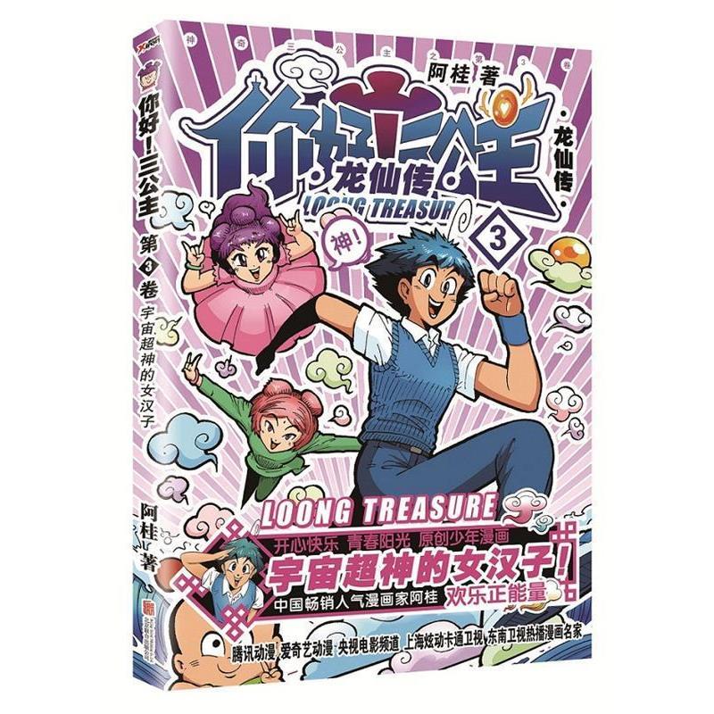【48小时内发货】  （四色）龙仙传：你好！三公主·3卷 阿桂 北京联合出版有限责任 9787550275263