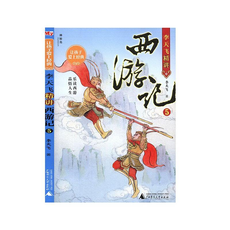 [rt]李天飞精讲西游记:5 9787559824219李天飞广西师范大学出版社文学