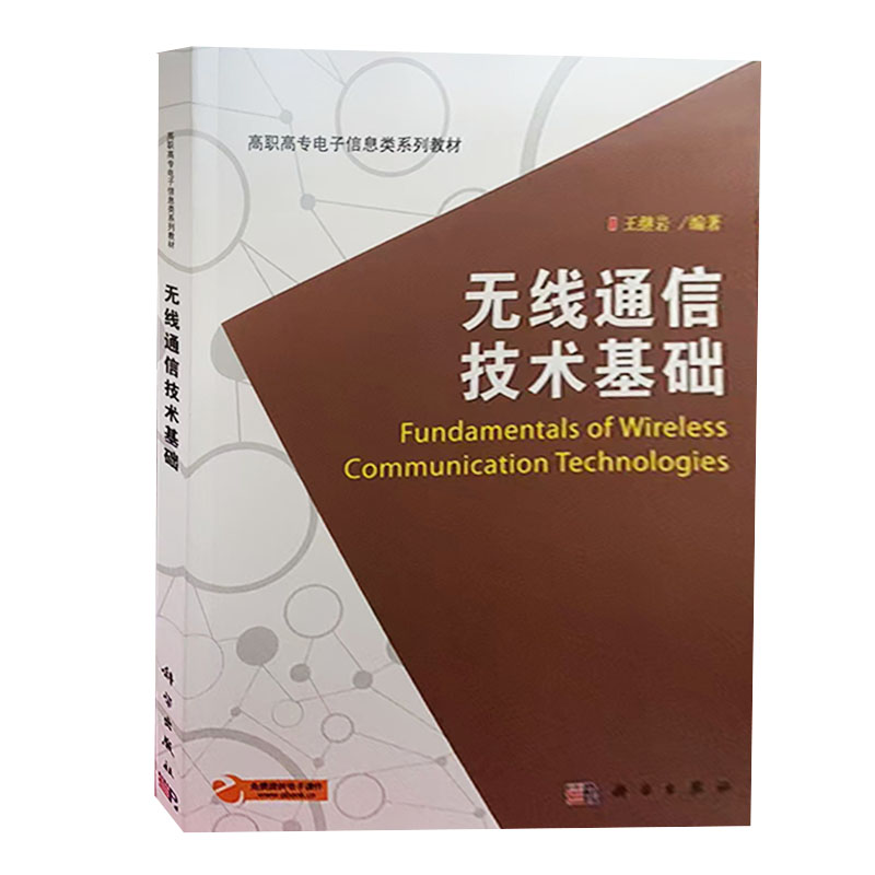 【快速发货】无线通信技术基础  王继岩主 科学出版社 9787030354037