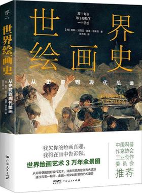 【24小时后发货】  世界绘画史 [西]帕斯·加西亚·庞塞·德莱昂,创美工厂出品 广东人民出版社 9787218167084