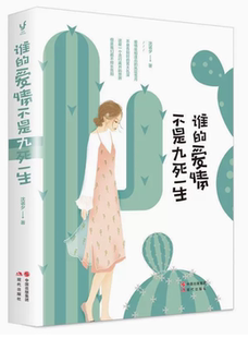 【快速发货】谁的爱情不是九死一生 9787514354812 现代出版社