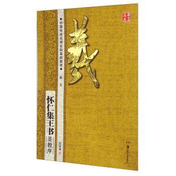 【48小时内发货】  华夏万卷·中国传世名碑名帖基础教程：怀仁集王书圣教序 册五 田英章 编 湖南美术出版社 9787535670441,书籍/杂志/报纸,书法/篆刻/字帖书籍,淘宝优惠券,粉丝福利购,淘宝优惠卷