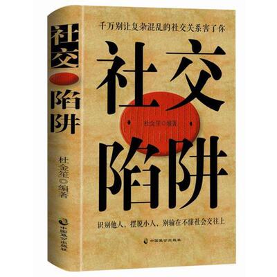 【24小时左右发货】  陷阱 杜金笙 中国致公出版社 9787514514483