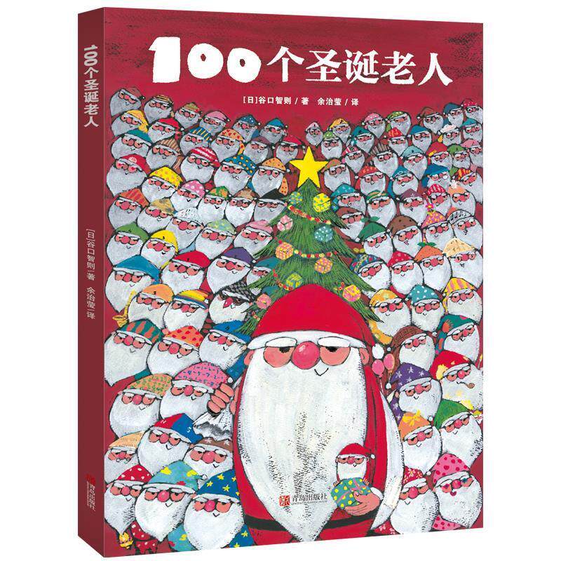 【24小时后发货】  100个圣诞老人（精装绘本） 谷口智则 青岛出版社 9787555249436