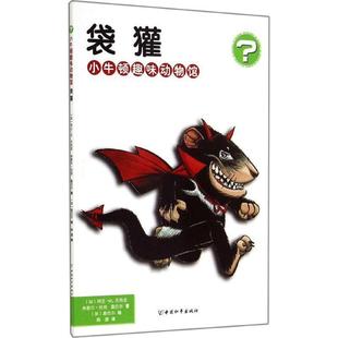 米歇尔·坎坦 9787513708524 小牛顿趣味动物馆：袋獾 社 中国和平出版 桑巴尔 阿兰·M.贝热龙 加 彩插版 48小时内发货