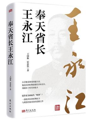 【48小时内发货】  奉天省长：王永江 王国栋,霍忠钦 东方出版社 9787520745284
