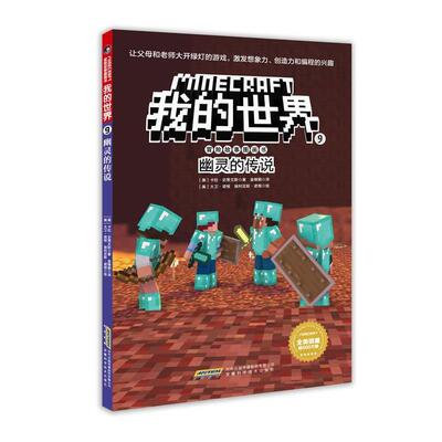 【24小时后发货】  【益智漫画】我的世界冒险故事图画书：幽灵的传说（四色） (美)卡拉·史蒂文斯(Cara J.Stenens) 著,(美)大卫