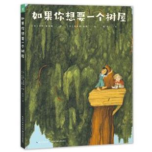 精装 长 译 海豚传媒编 24小时后发货 海豚·心喜阅童书：如果你想要一个树屋 英 美 绘本 凯罗 卡特· 埃米莉·休斯绘 著