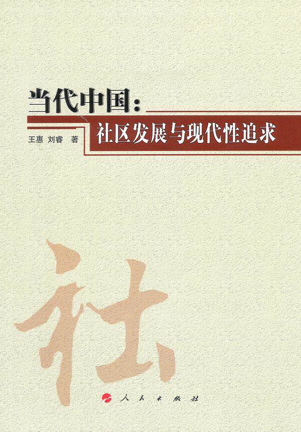 [rt] 当代中国:社区发展与现代追求 9787010099293  王惠 人民出版社