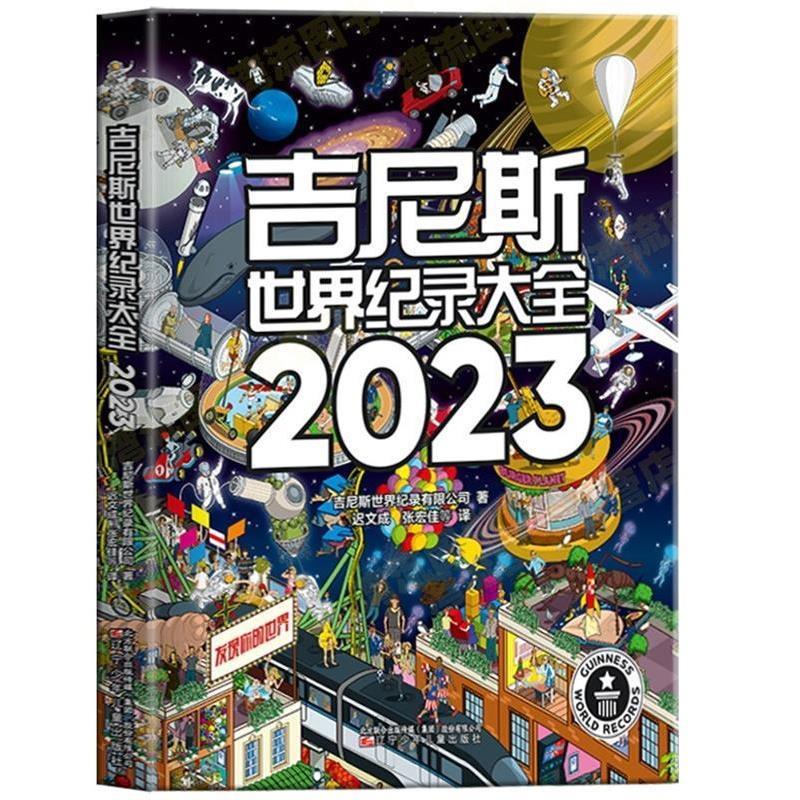【24小时后发货】  吉尼斯世界纪录大全.2023 迟文成,张宏佳等译 辽宁少年儿童出版社 9787531592587