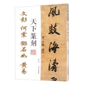 【24小时左右发货】  天下篆刻:文彭.何震.邓石如.黄易 张景泽 编 吉林文史出版社 9787547281918