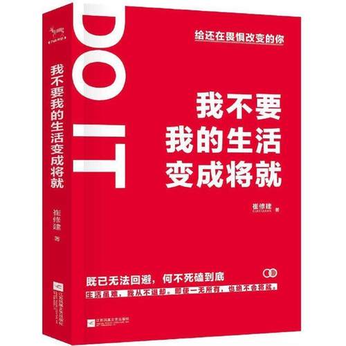【48小时内发货】  我不要我的生活变成将就 崔修建 江苏文艺出版社 9787539971742