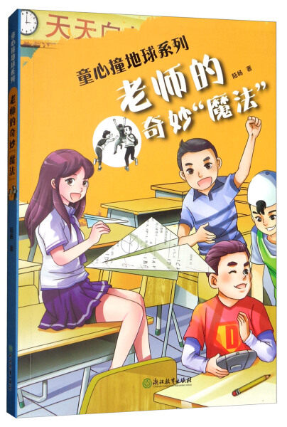 【快速发货】正版书籍童心撞地球系列:老师的奇妙魔法 作者陆杨的书 浙江教育出版社 9787553671734书号开学
