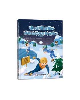【24小时后发货】  孩子们超喜爱的冰雪运动知识科普绘本（精装）（2023年推荐目录） 邱招义,王春露,张崇龙 北京体育大学出版社