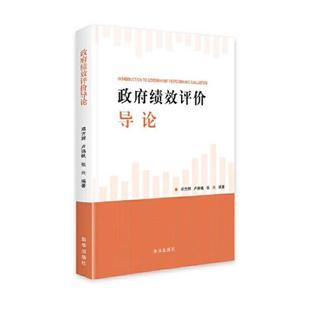 【48小时内发货】  政府绩效评价导论  新华出版社 9787516660454