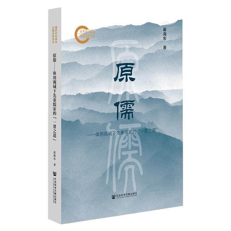 【24小时左右发货】  原儒：体用视域下先秦儒家的“一贯之道” 崔海东 社会科学文献出版社 9787522823706