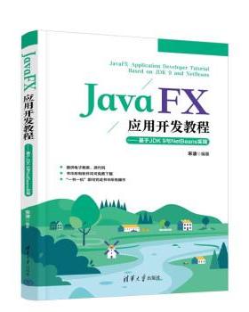 【24小时左右发货】  JavaFX应用开发教程 宋波 清华大学出版社 9787302614999