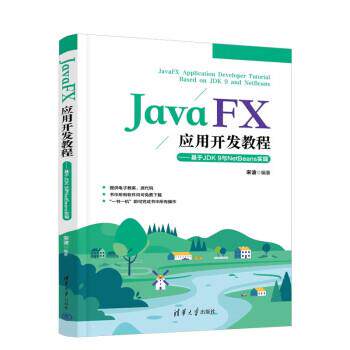 【24小时左右发货】  JavaFX应用开发教程 宋波 清华大学出版社 9787302614999