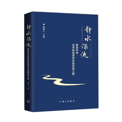 [rt] 静水深流：青溪中学迈向新学校的探索之路  薛晨红  上海三联书店  社会科学