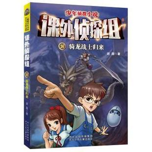 48小时内发货 社 阳刚少年书系以正义之名揭开谜团·课外侦探组：骑龙战士归来 河北少年儿童出版 9787559506634 谢鑫