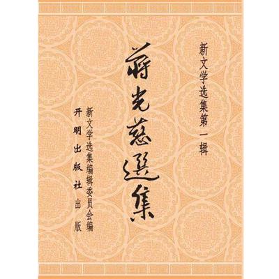 【24小时左右发货】  新文学选集.1辑:蒋光慈选集(2019年) 蒋光慈　著 开明出版社 9787513121613